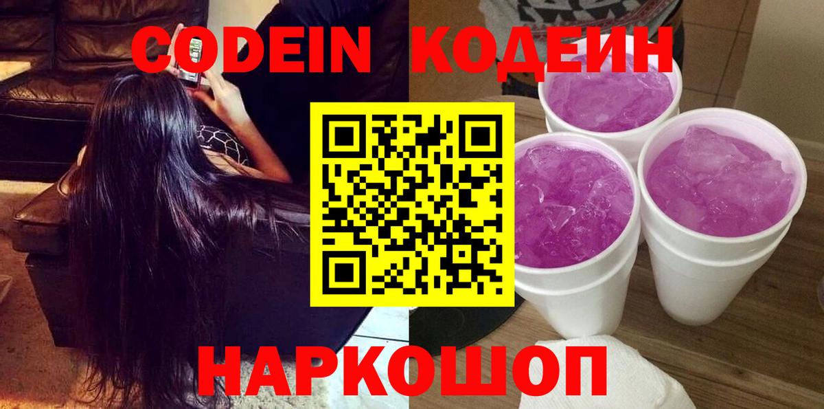 Шуя  Кодеиновый сироп Lean Purple Drank  Вход с VPN  Codein Purple Drank 